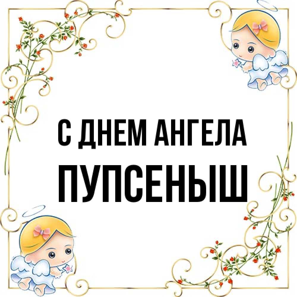 Открытка на каждый день с именем, пупсеныш С днем ангела девочки ангелы Прикольная открытка с пожеланием онлайн скачать бесплатно 