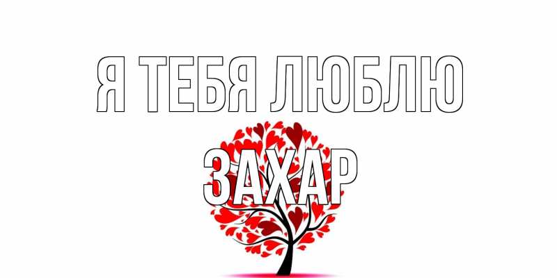 Картинка Я тебя люблю, Захар