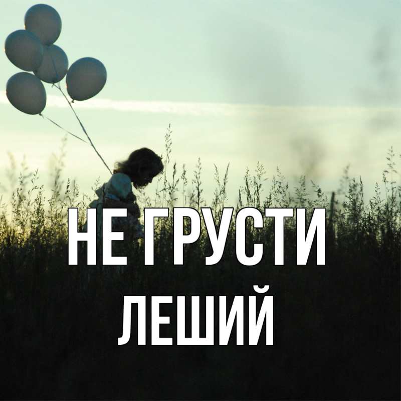 Картинка Не грусти, Леший