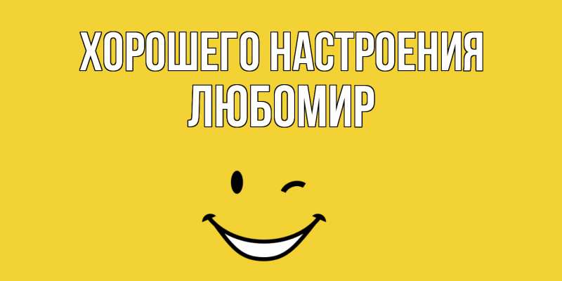 Картинка Хорошего настроения, Любомир