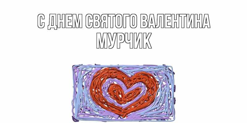 Картинка С днем Святого Валентина, Мурчик