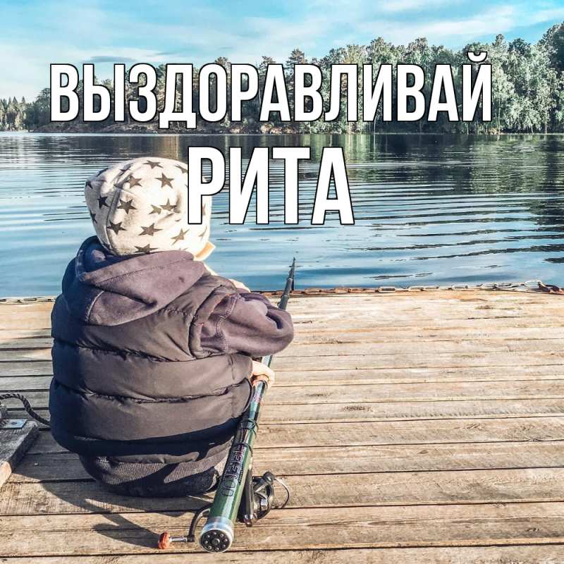 Картинка Выздоравливай, Рита
