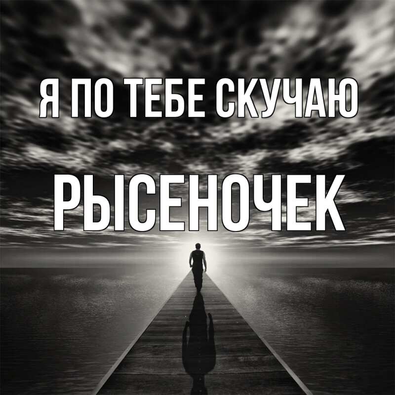 Картинка Я по тебе скучаю, Рысеночек