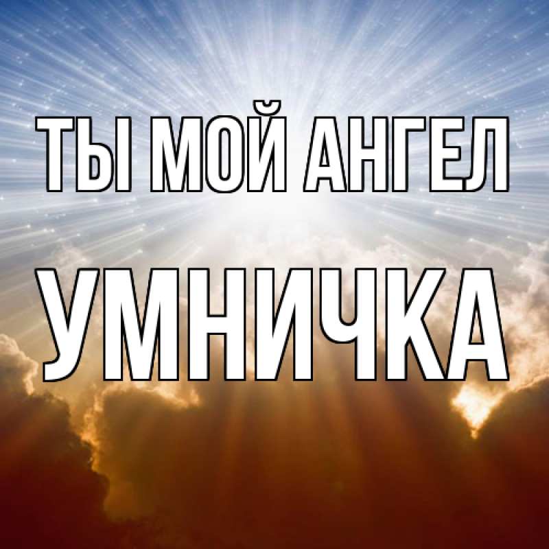 Картинка Ты мой ангел, Умничка