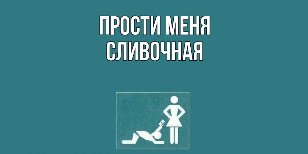 Открытка на каждый день с именем, Сливочная Прости меня прости Прикольная открытка с пожеланием онлайн скачать бесплатно 
