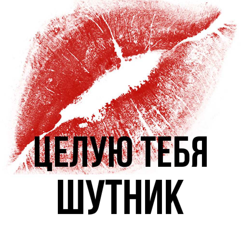 Открытка на каждый день с именем, Шутник Целую тебя открытка с пожеланием поцелуя Прикольная открытка с пожеланием онлайн скачать бесплатно 