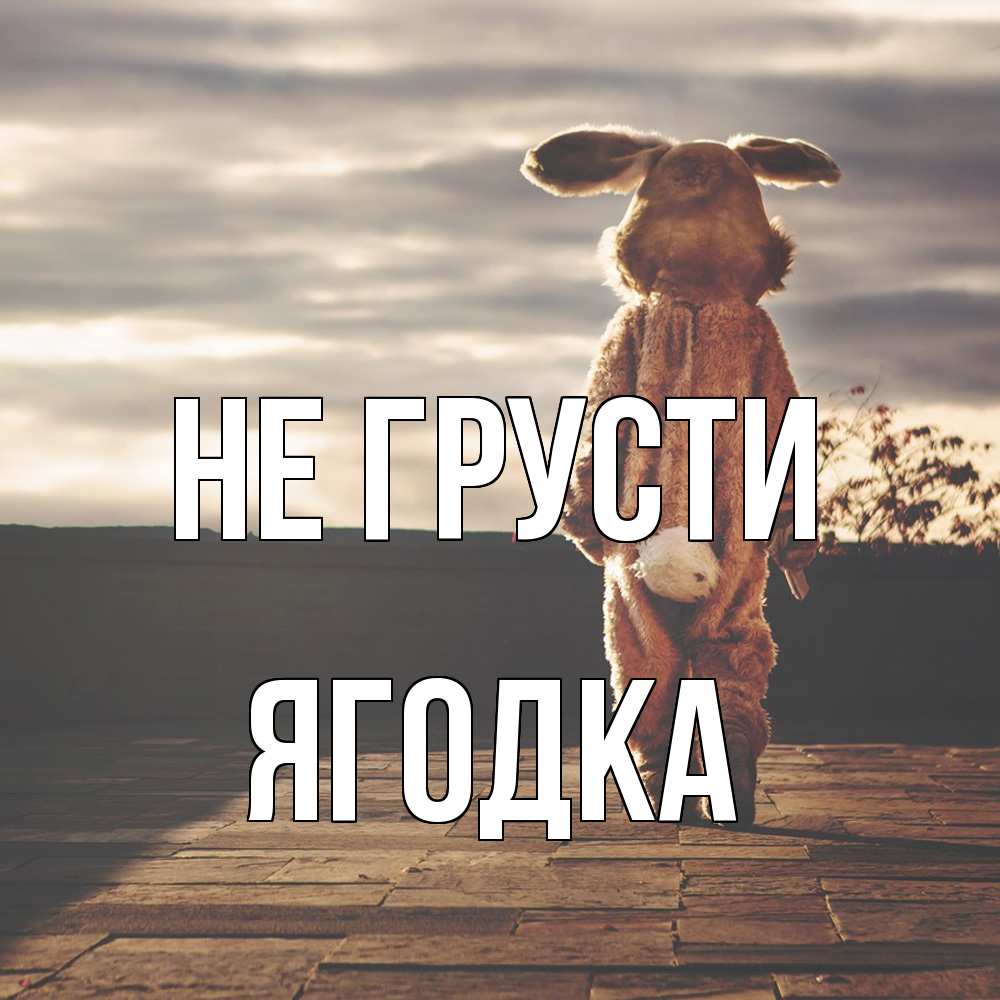 Открытка на каждый день с именем, ягодка Не грусти со спины Прикольная открытка с пожеланием онлайн скачать бесплатно 