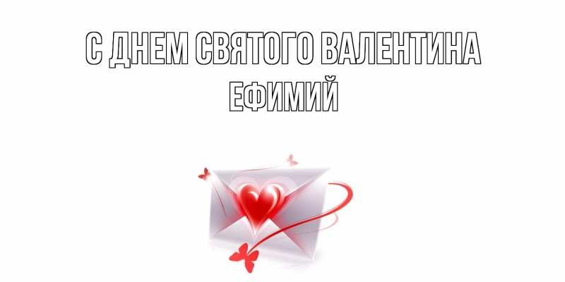 Картинка С днем Святого Валентина, Ефимий