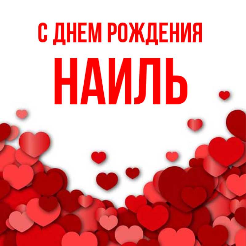 Картинка С днем рождения, Наиль