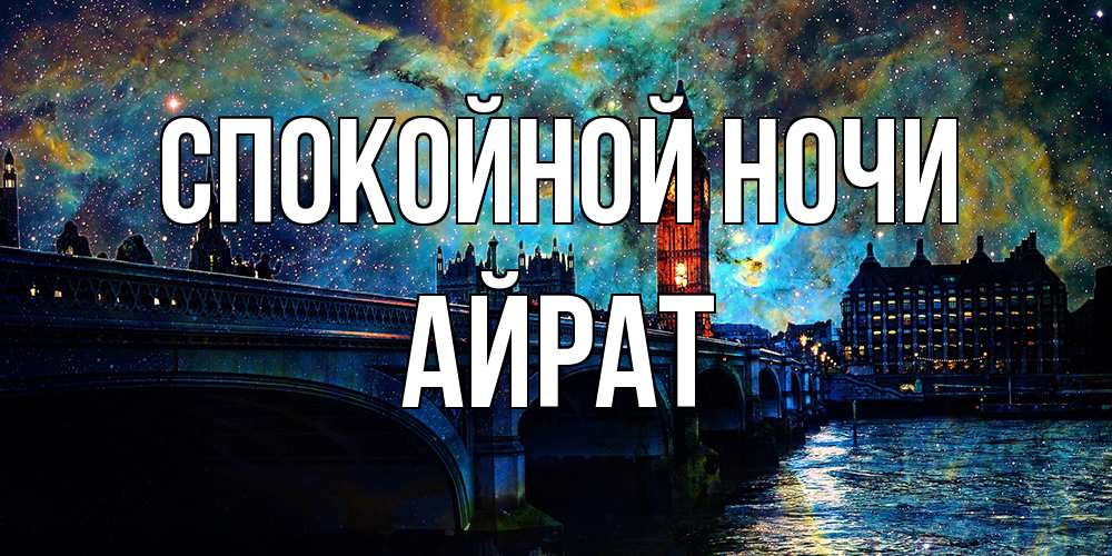 Открытка на каждый день с именем, Айрат Спокойной ночи биг бен Прикольная открытка с пожеланием онлайн скачать бесплатно 