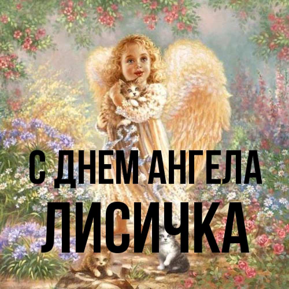 Открытка на каждый день с именем, Лисичка С днем ангела держит котенка Прикольная открытка с пожеланием онлайн скачать бесплатно 