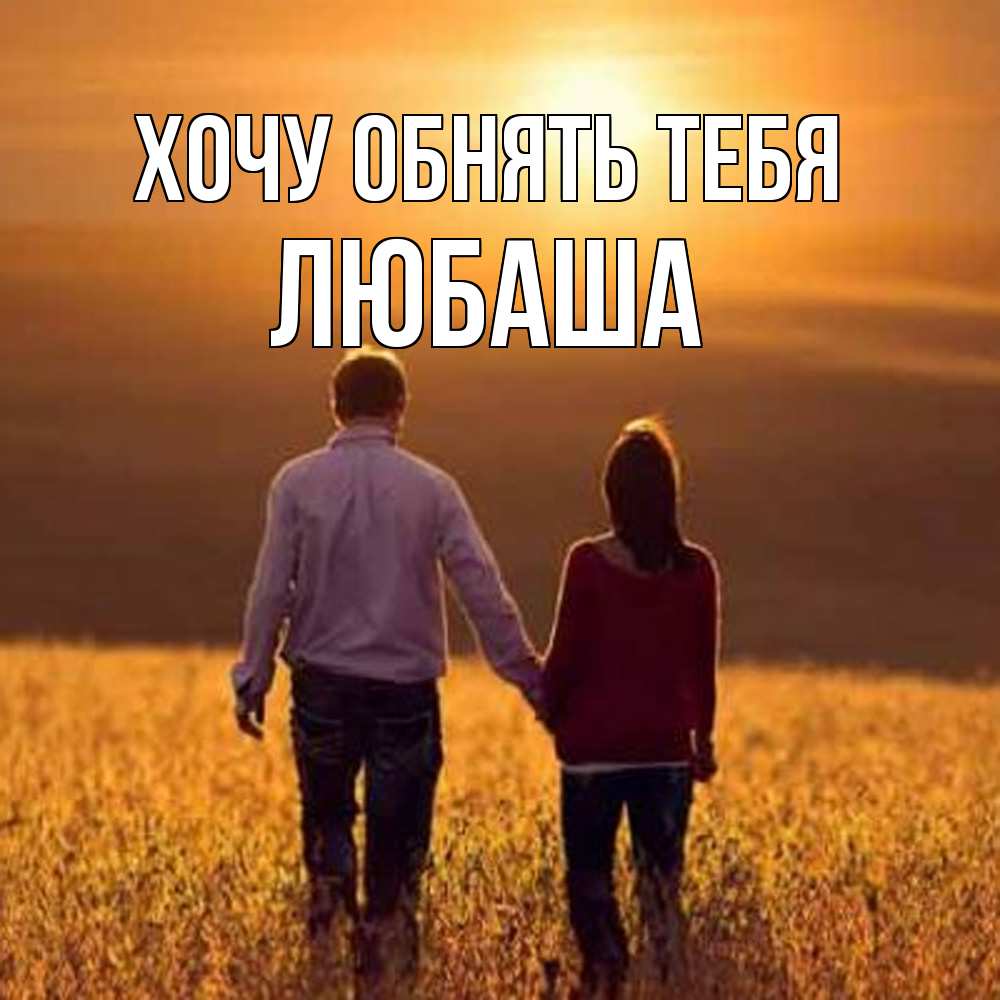 Открытка на каждый день с именем, Любаша Хочу обнять тебя оранжевое фото и солнце и небо и настроение Прикольная открытка с пожеланием онлайн скачать бесплатно 