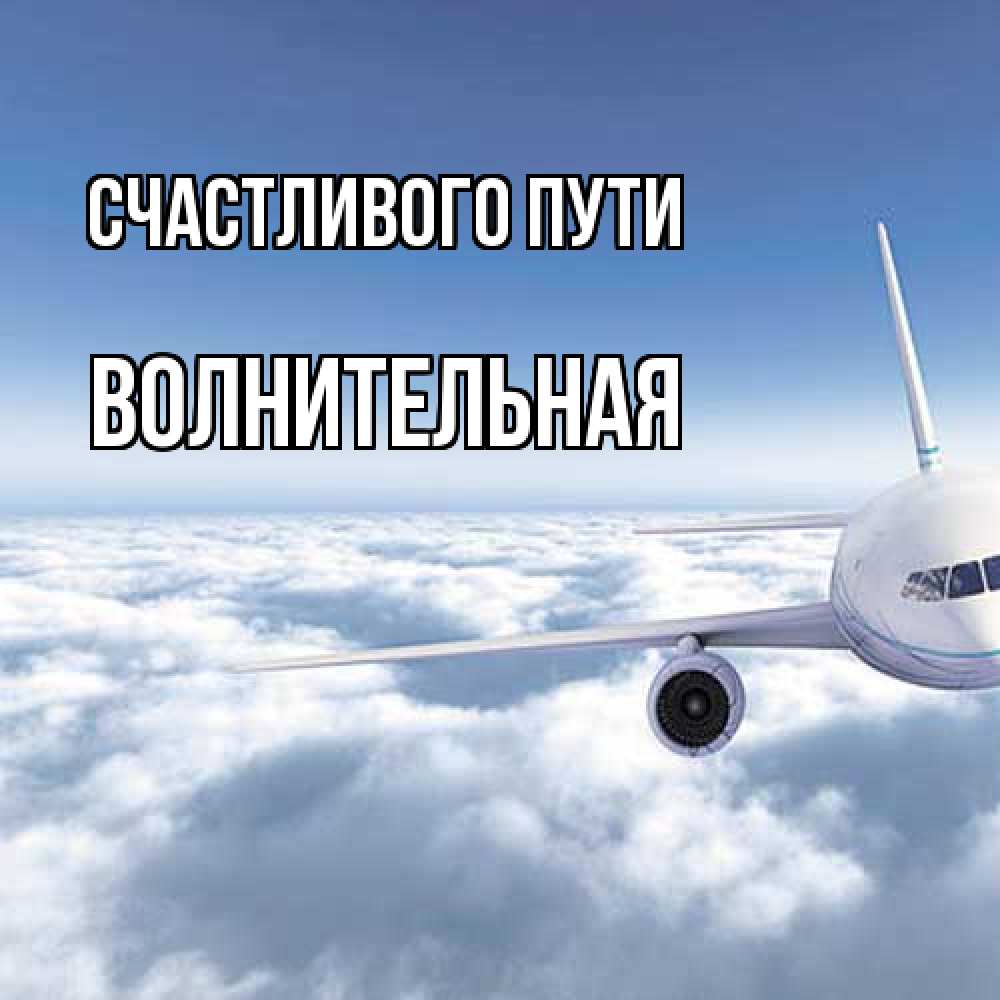 Открытка на каждый день с именем, волнительная Счастливого пути белые облака и половина самолета Прикольная открытка с пожеланием онлайн скачать бесплатно 