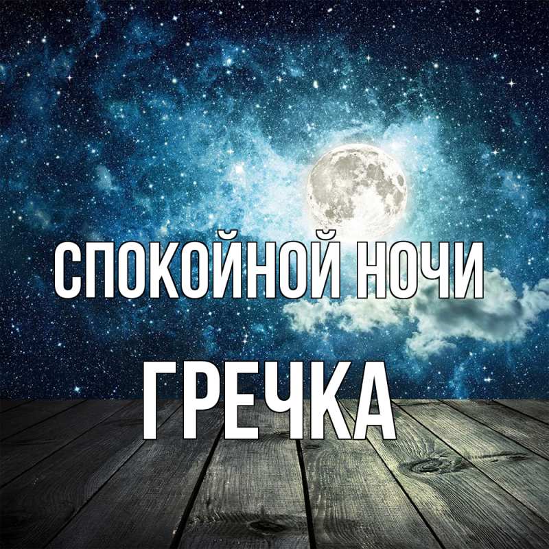 Картинка Спокойной ночи, Гречка