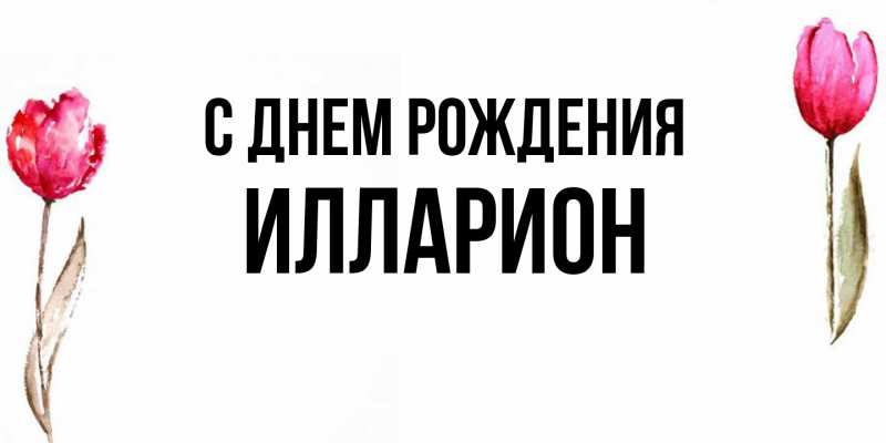 Картинка С днем рождения, Илларион
