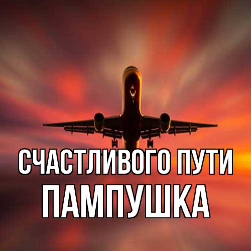 Открытка с именем, Пампушка, Счастливого пути