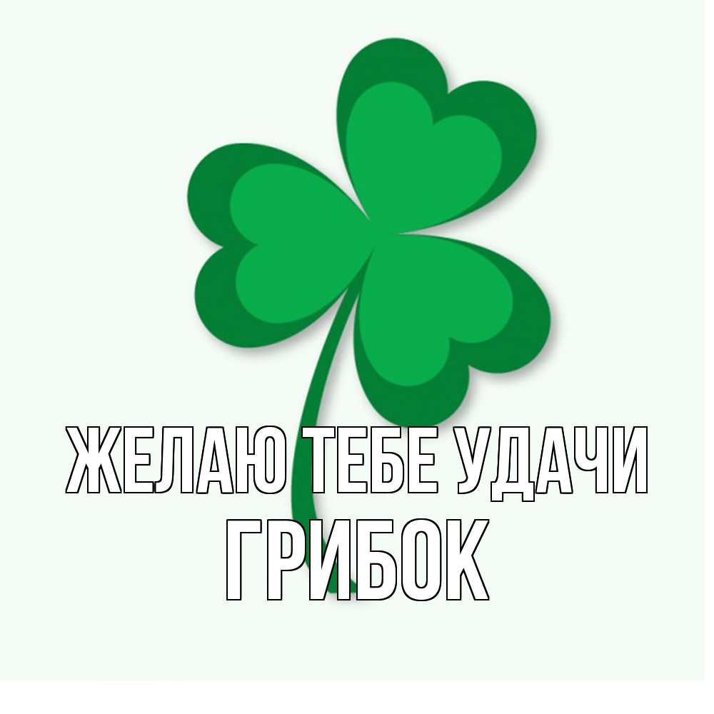 Открытка на каждый день с именем, Грибок Желаю тебе удачи листья клевера 1 Прикольная открытка с пожеланием онлайн скачать бесплатно 