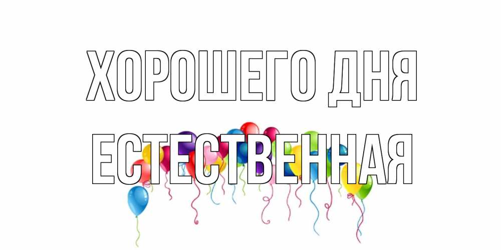 Открытка на каждый день с именем, Естественная Хорошего дня открытка с шариками Прикольная открытка с пожеланием онлайн скачать бесплатно 