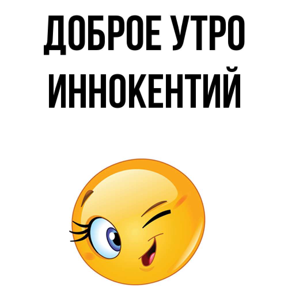 Открытка на каждый день с именем, Иннокентий Доброе утро хорошее настроение Прикольная открытка с пожеланием онлайн скачать бесплатно 