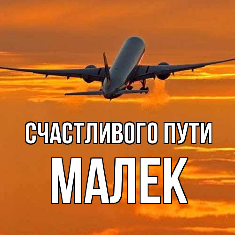 Открытка на каждый день с именем, Малек Счастливого пути оранжевое небо Прикольная открытка с пожеланием онлайн скачать бесплатно 