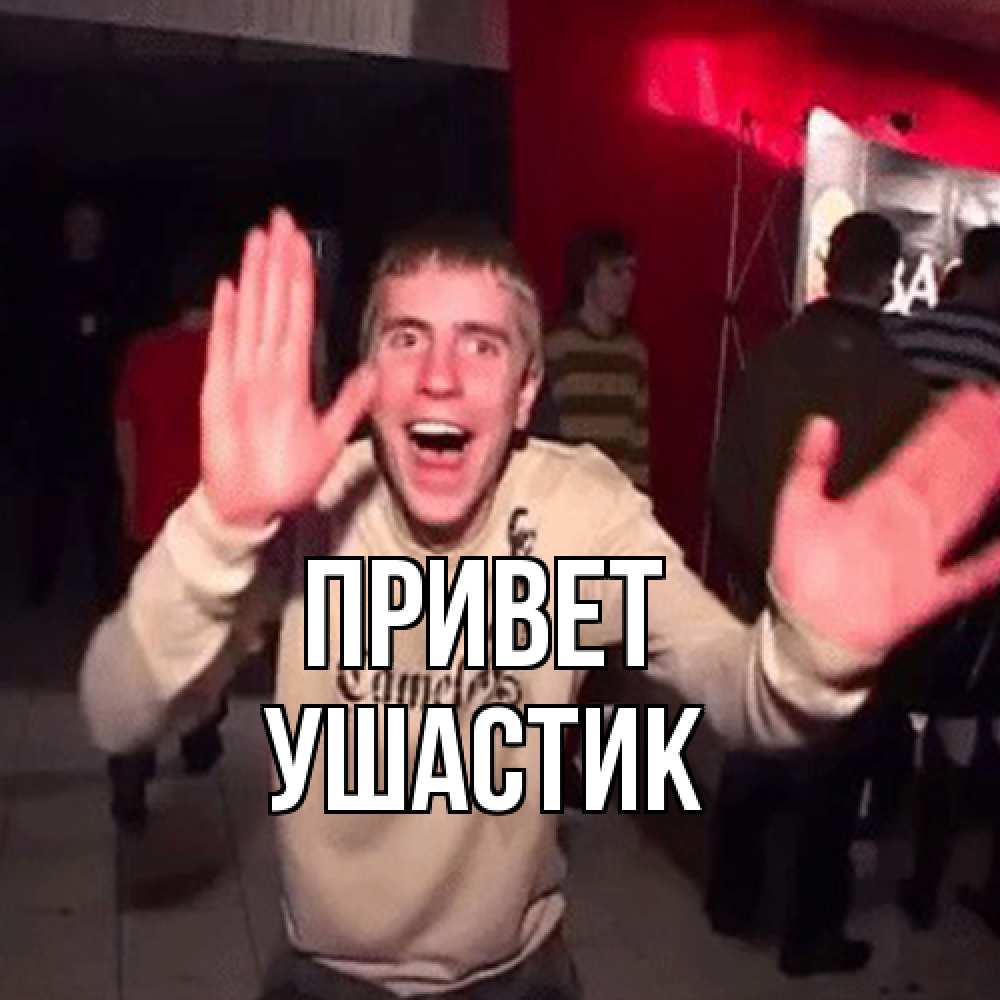 Открытка на каждый день с именем, Ушастик Привет танец и руки Прикольная открытка с пожеланием онлайн скачать бесплатно 