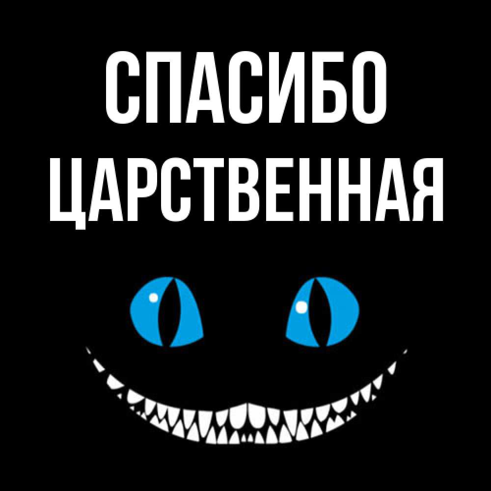 Открытка на каждый день с именем, Цаpственная Спасибо благодарю от чеширика Прикольная открытка с пожеланием онлайн скачать бесплатно 