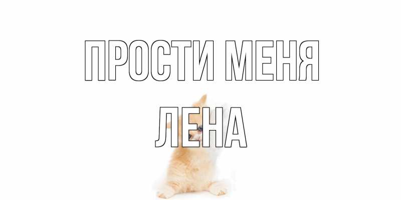 Картинка Прости меня, лена