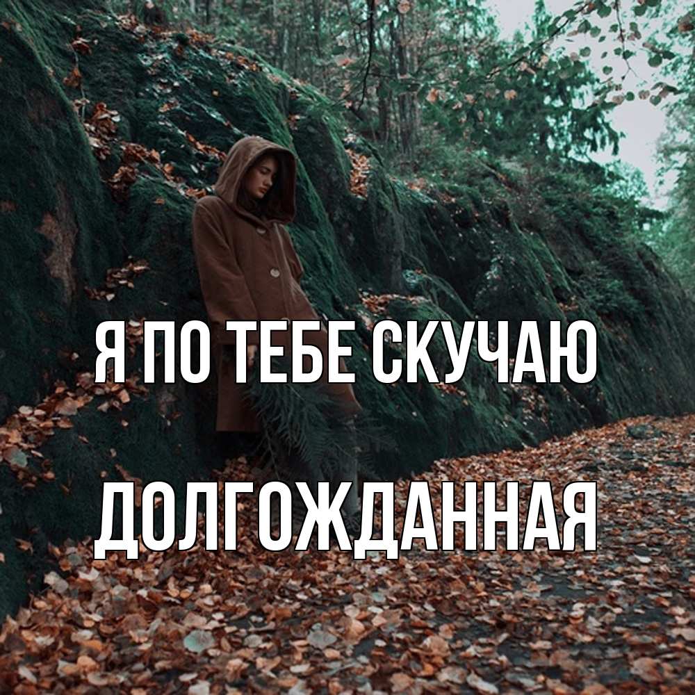 Открытка на каждый день с именем, Долгожданная Я по тебе скучаю скука 1 Прикольная открытка с пожеланием онлайн скачать бесплатно 