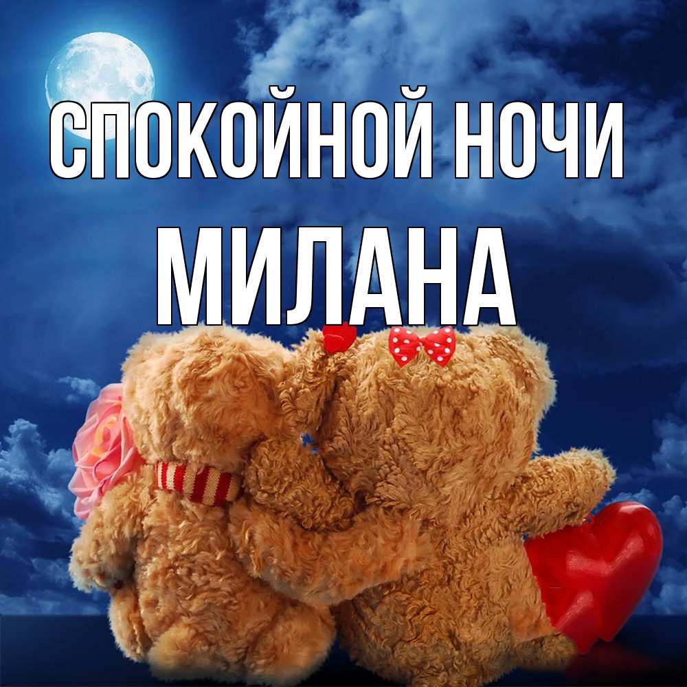 Открытка на каждый день с именем, Милана Спокойной ночи плюшевые Прикольная открытка с пожеланием онлайн скачать бесплатно 