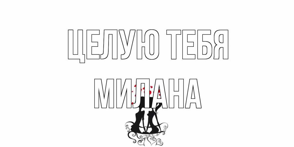 Открытка на каждый день с именем, Милана Целую тебя силует, поцелуй Прикольная открытка с пожеланием онлайн скачать бесплатно 