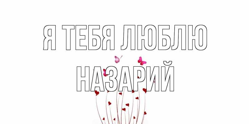 Картинка Я тебя люблю, Назарий