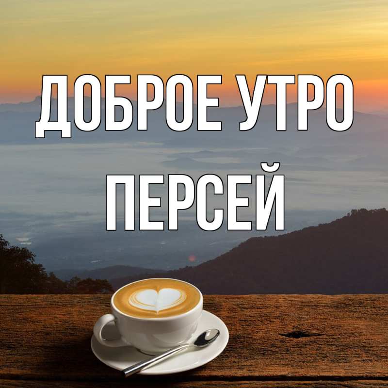 Картинка Доброе утро, Персей