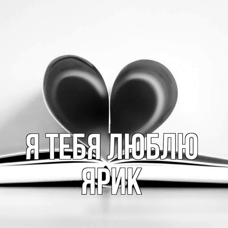 Картинка Я тебя люблю, Ярик