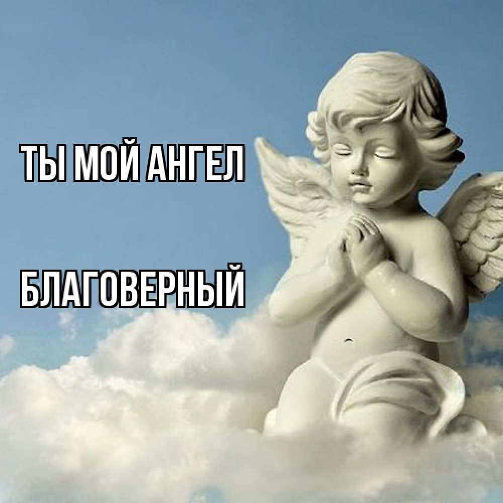 Открытка на каждый день с именем, Благоверный Ты мой ангел скульптура ангела на небе Прикольная открытка с пожеланием онлайн скачать бесплатно 