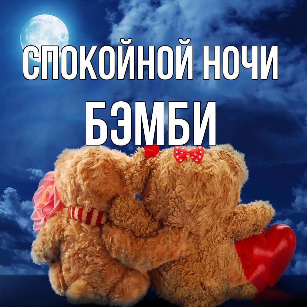 Открытка на каждый день с именем, Бэмби Спокойной ночи плюшевые Прикольная открытка с пожеланием онлайн скачать бесплатно 