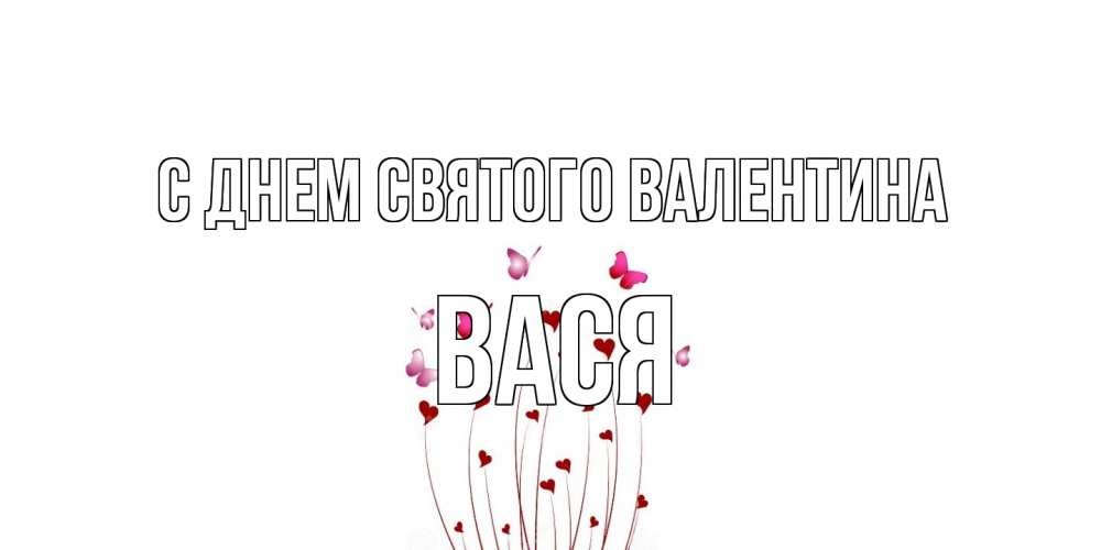 Открытка на каждый день с именем, Вася С днем Святого Валентина валентинку подписать онлайн на день всех влюбленных Прикольная открытка с пожеланием онлайн скачать бесплатно 