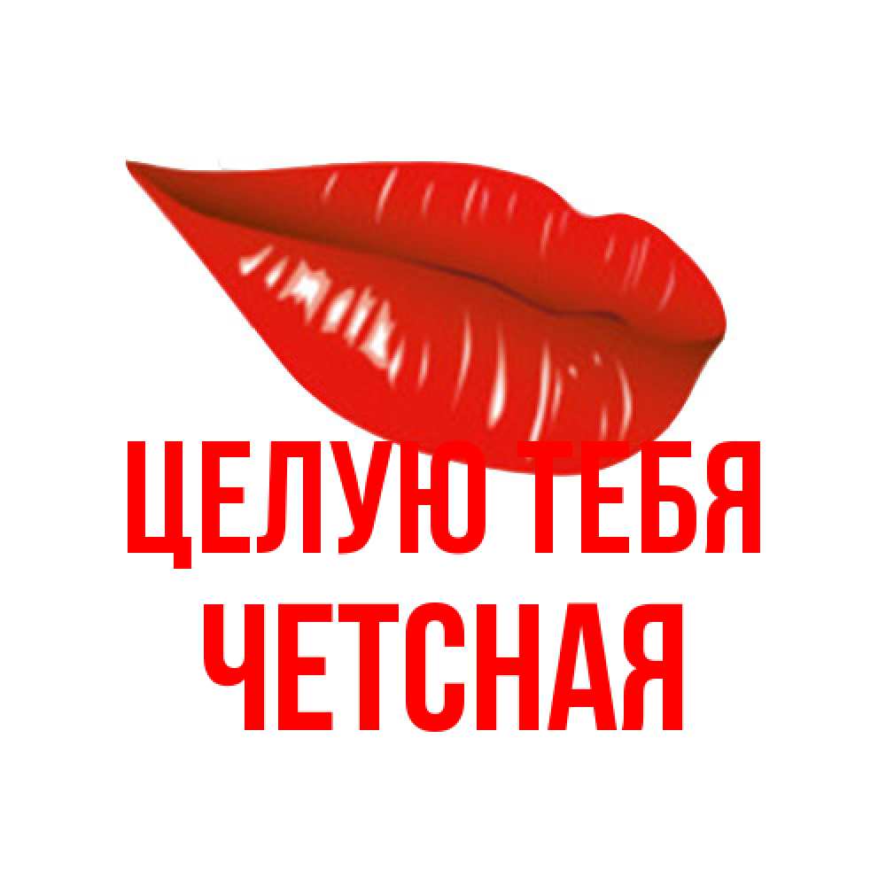 Открытка на каждый день с именем, Четсная Целую тебя губы на открытке Прикольная открытка с пожеланием онлайн скачать бесплатно 
