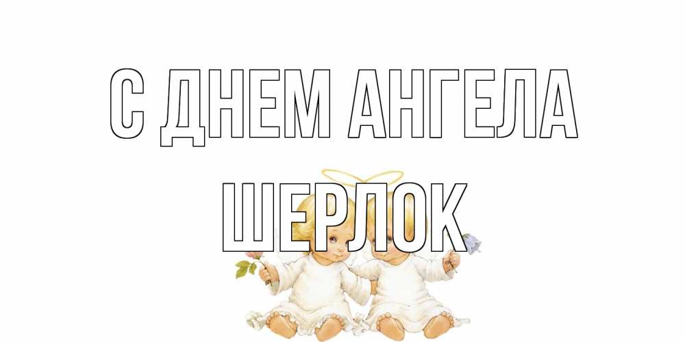 Открытка на каждый день с именем, Шерлок С днем ангела Два ребенка ангела Прикольная открытка с пожеланием онлайн скачать бесплатно 