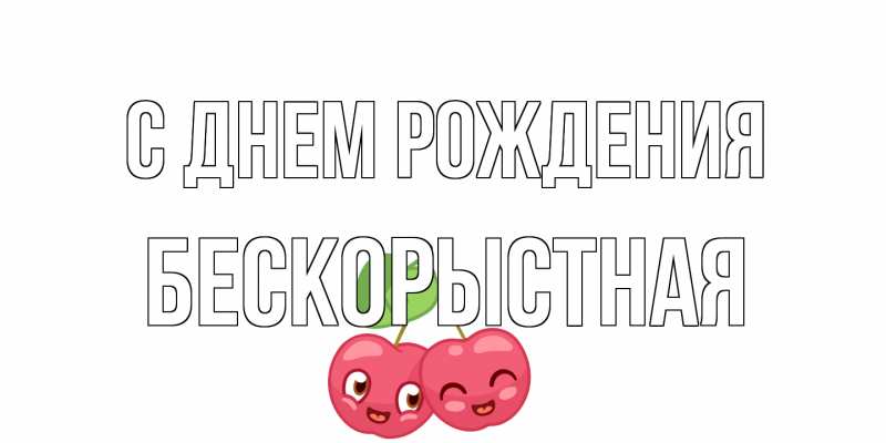 Картинка С днем рождения, Бескорыстная