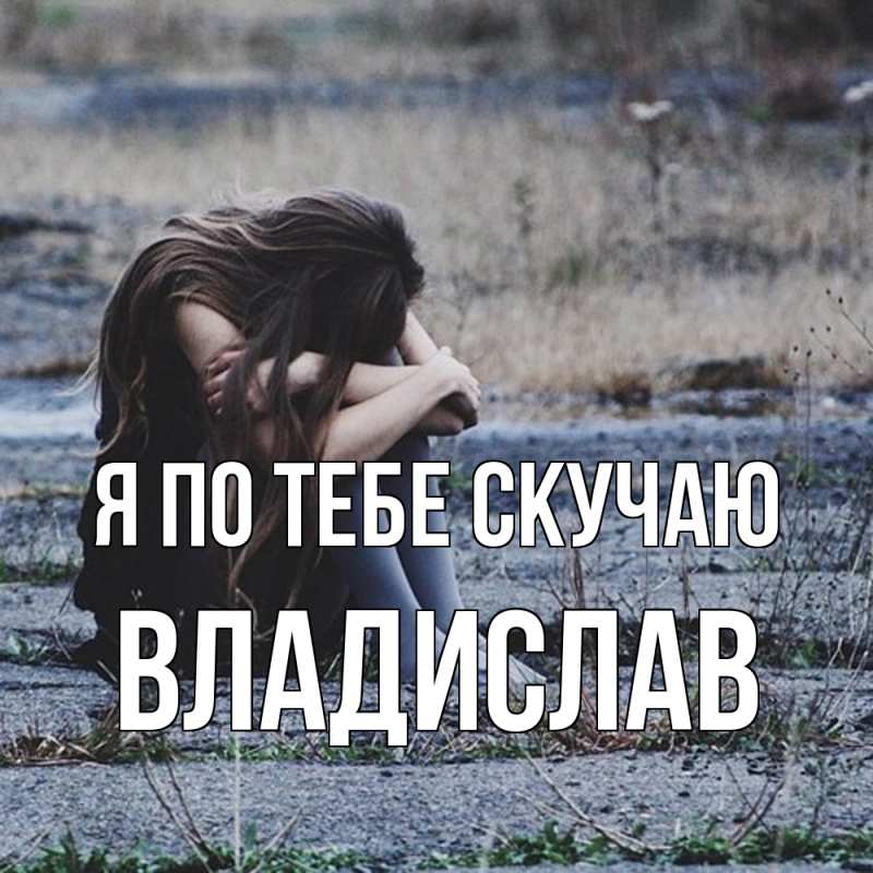 Картинка Я по тебе скучаю, Владислав