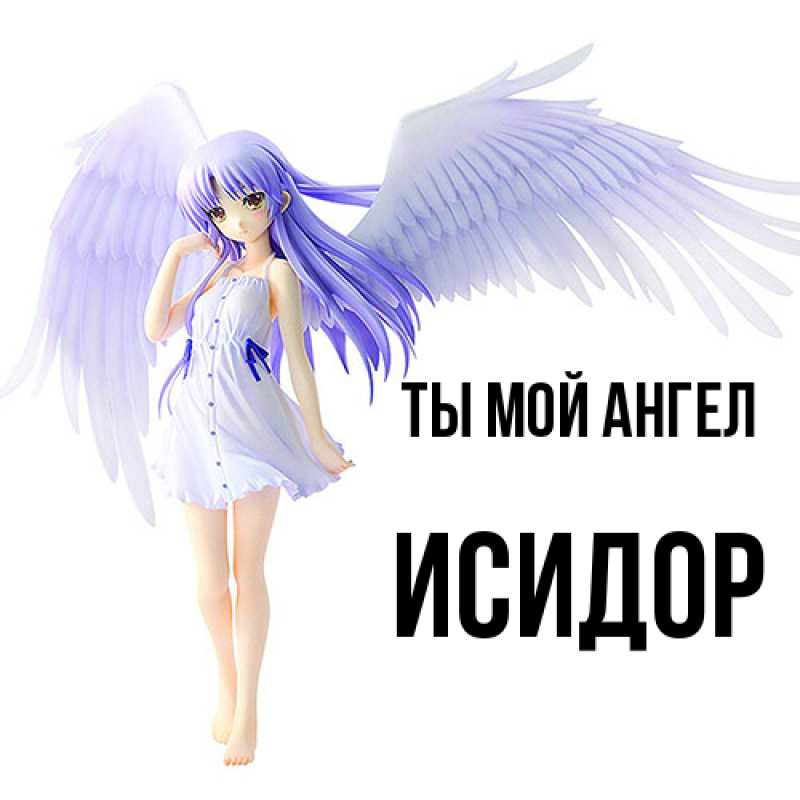 Картинка Ты мой ангел, Исидор