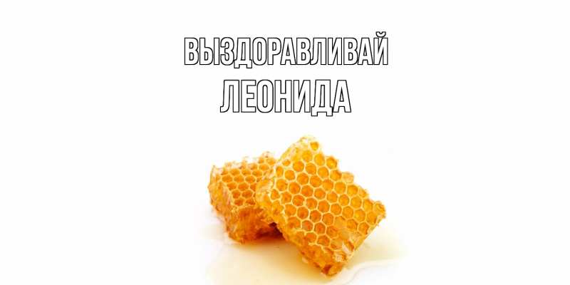 Картинка Выздоравливай, Леонида