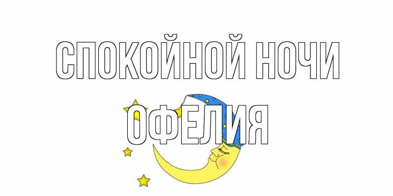 Картинка Спокойной ночи, Офелия