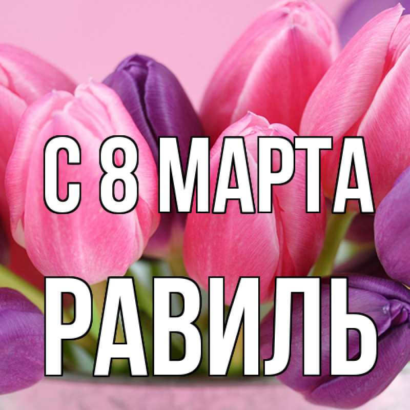 Картинка C 8 МАРТА, Равиль