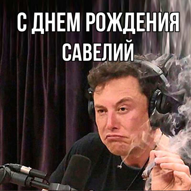 Картинка С днем рождения, Савелий