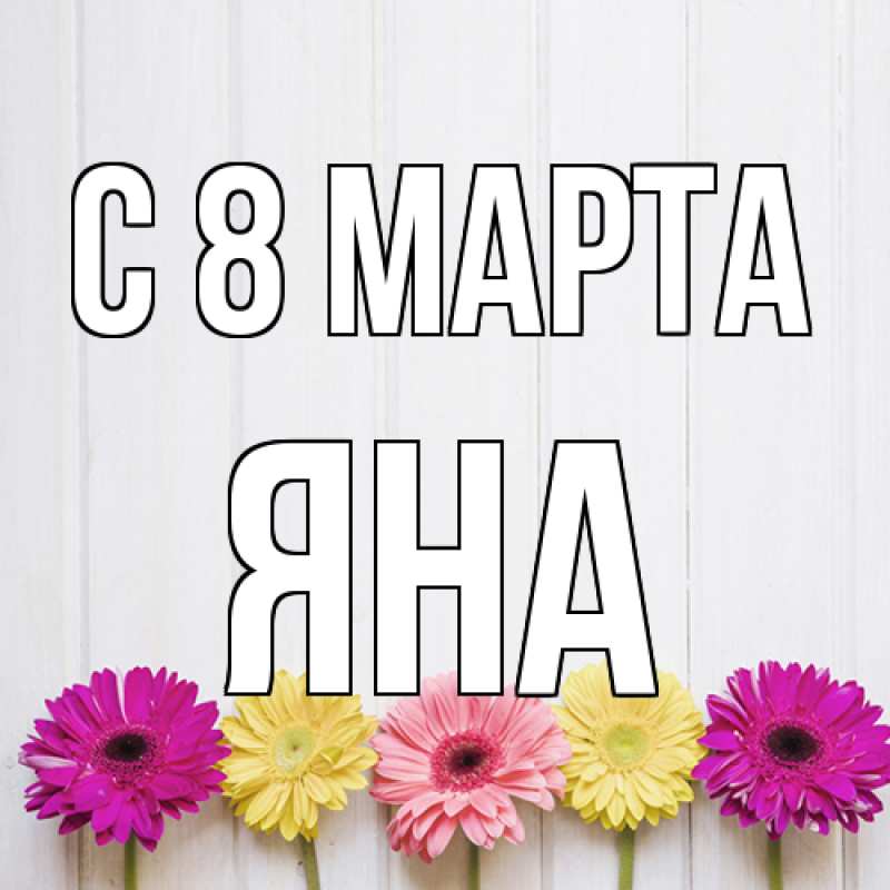 Картинка C 8 МАРТА, Яна