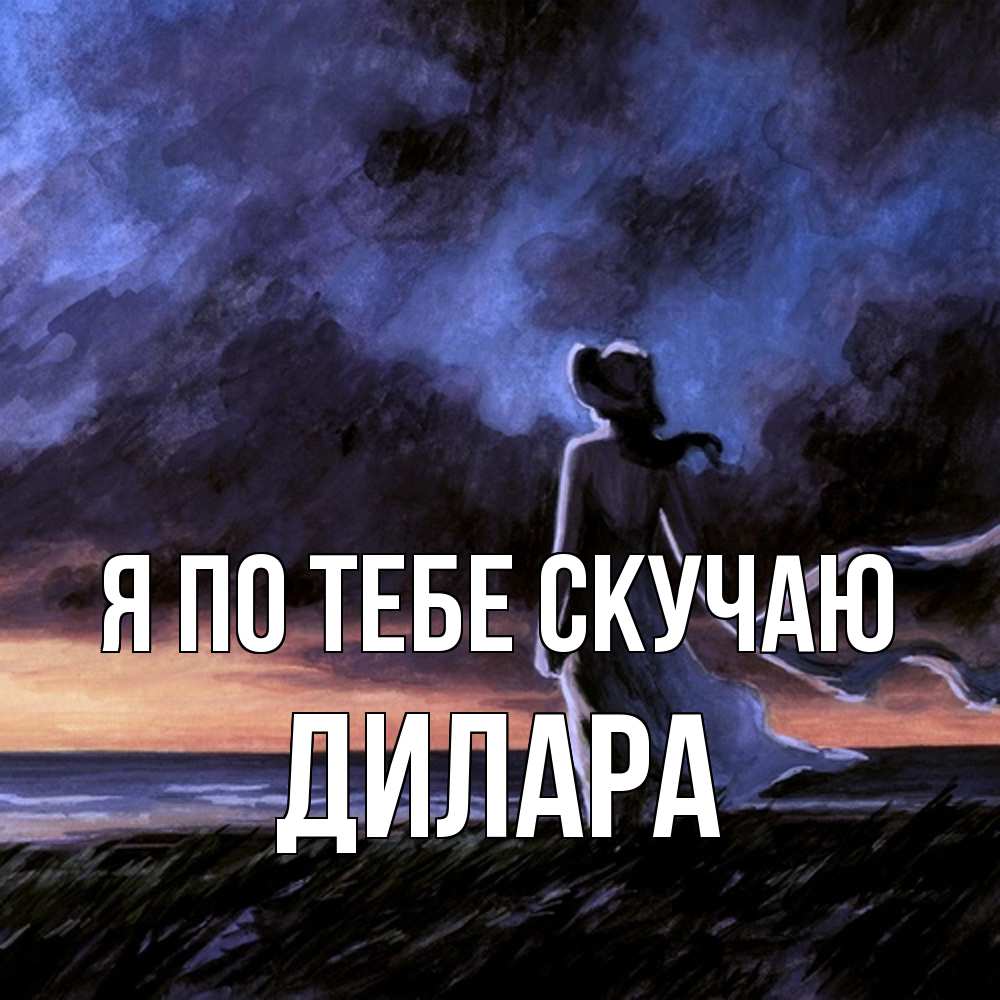Открытка на каждый день с именем, Дилара Я по тебе скучаю тут 2 Прикольная открытка с пожеланием онлайн скачать бесплатно 