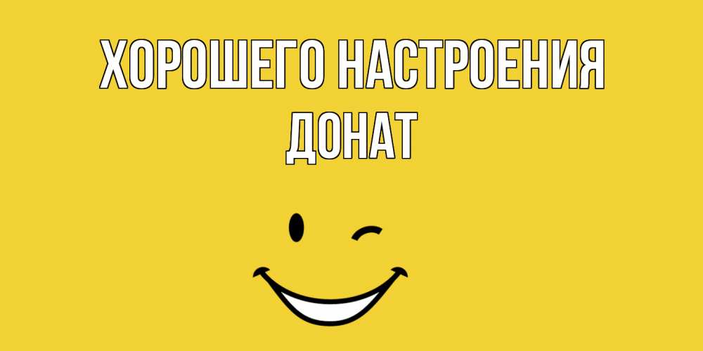 Открытка на каждый день с именем, Донат Хорошего настроения смайл Прикольная открытка с пожеланием онлайн скачать бесплатно 