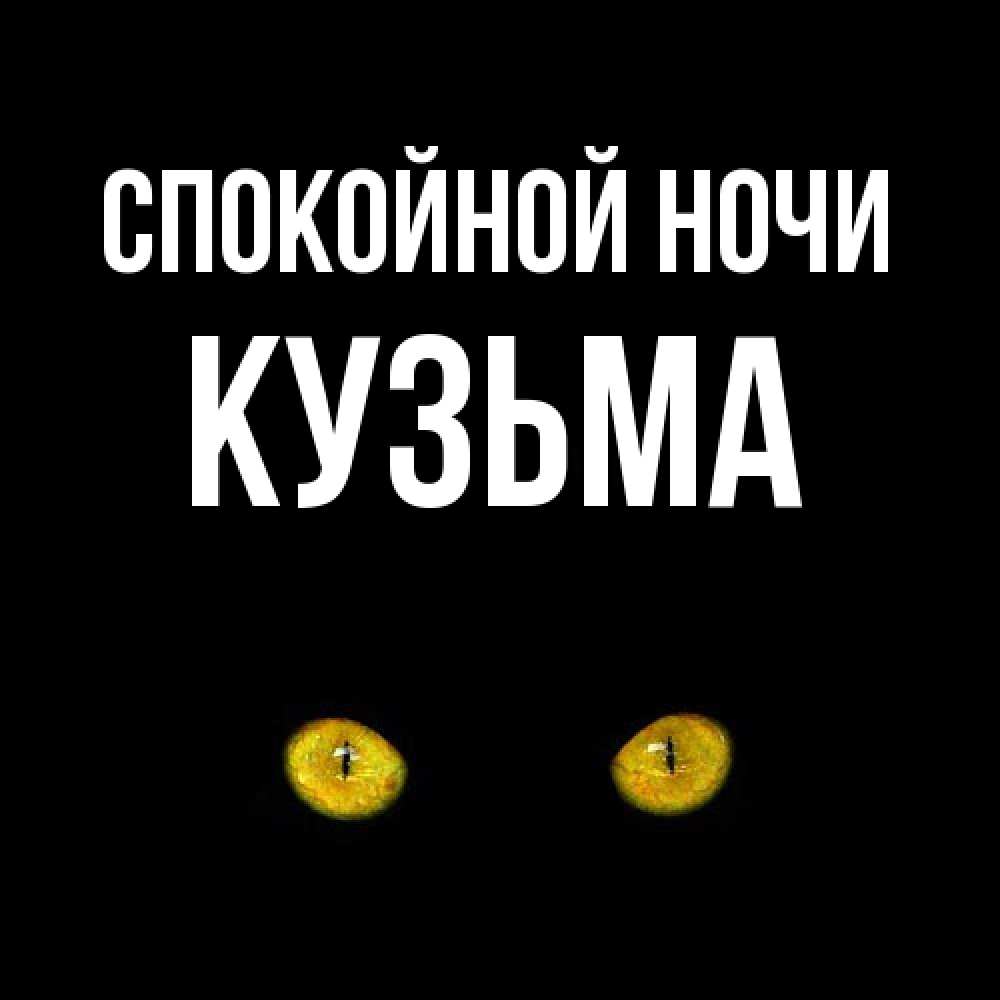 Открытка на каждый день с именем, Кузьма Спокойной ночи сладких снов бесстрашный мой дружочек Прикольная открытка с пожеланием онлайн скачать бесплатно 