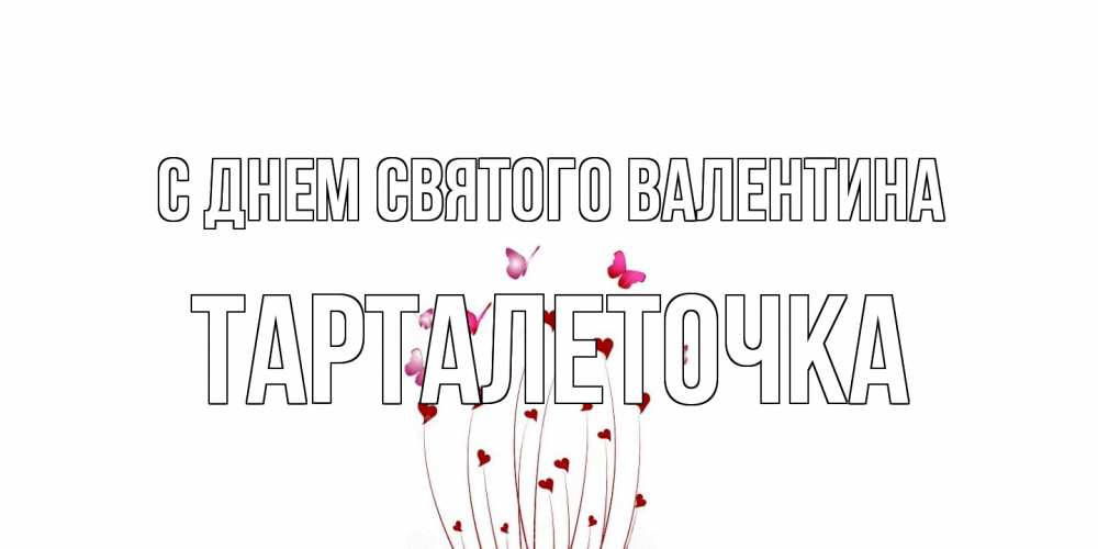 Открытка на каждый день с именем, Тарталеточка С днем Святого Валентина валентинку подписать онлайн на день всех влюбленных Прикольная открытка с пожеланием онлайн скачать бесплатно 